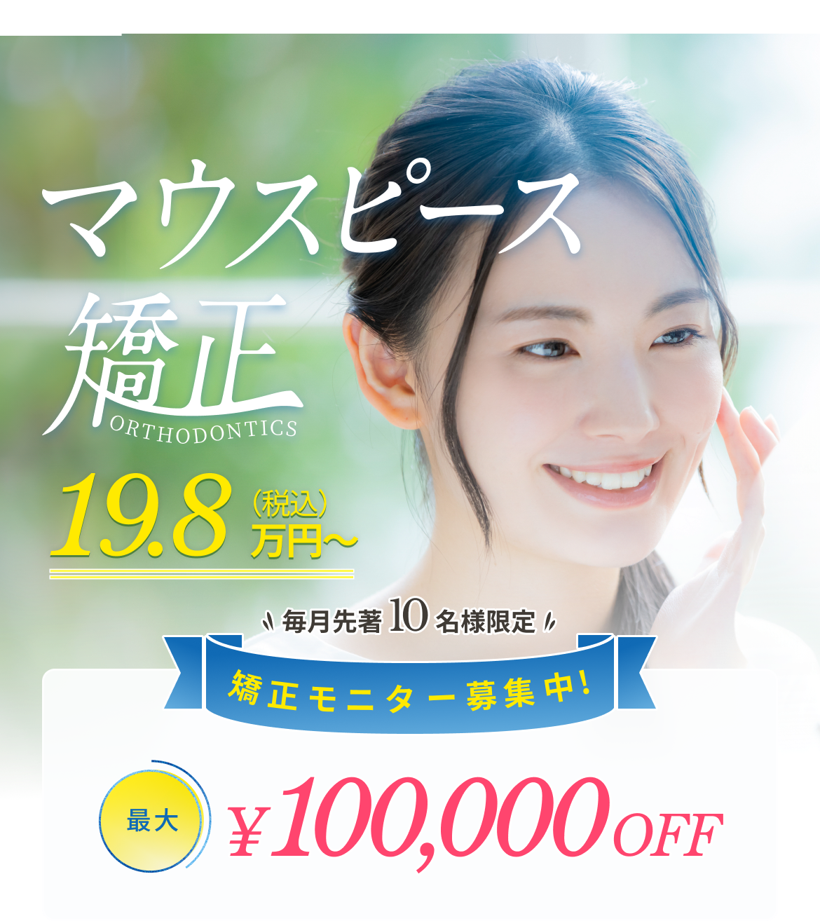 マウスピース矯正 19.8万円～ 矯正モニター募集中